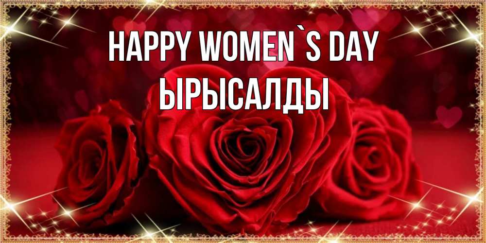 Greetings card с именем, ЫРЫСАЛДЫ happy women`s day три красные розы Greetings with text for free download 